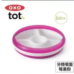 美國OXO TOT分格餐盤 學習餐具 點心碗 分格餐盤 防滑餐盤 寶寶餐盤 寶寶餐具