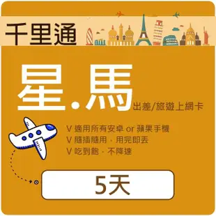 【千里通】星馬上網卡5日5GB 4G網路 上網吃到飽(新加坡 馬來西亞 4G網速 5天5GB)