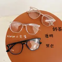 在飛比找蝦皮購物優惠-韓國 TR90 彈性鏡框 文青 顯小臉 OMG奶茶色眼鏡 幾