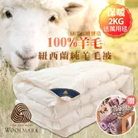 在飛比找全家行動購優惠-【Ａｎｎａｂｅｌｌｅ】１００％純羊毛被送法蘭絨萬用毯(２ＫＧ