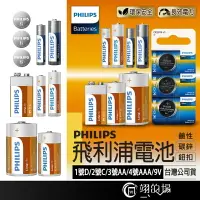 在飛比找樂天市場購物網優惠-PHILIPS 飛利浦 鹼性電池 碳鋅電池 鈕扣電池 1/2