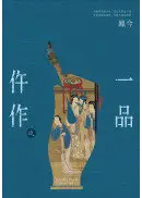 在飛比找城邦讀書花園優惠-一品仵作(九)