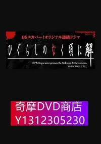 在飛比找Yahoo!奇摩拍賣優惠-DVD專賣 寒蟬鳴泣之時解 2016（稲葉友 加藤美南）3D