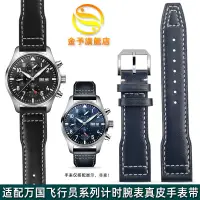 在飛比找蝦皮購物優惠-新款適配IWC萬國馬克二十飛行員系列計時腕錶真皮錶帶男牛皮錶