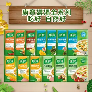 【康寶】中式濃湯 13種口味任選
