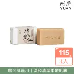 【阿原】綠豆薏仁皂115G(青草藥製成手工皂)