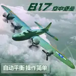 B17大型遙控二戰飛機 兒童玩具 航模滑翔機 固定翼戰斗機 充電轟炸機