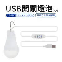 在飛比找ETMall東森購物網優惠-USB 開關燈泡 附開關7W 燈泡 白色、黃色、自然光三模式