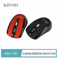 在飛比找PChome24h購物優惠-【KINYO】時尚USB光學滑鼠KM-767B