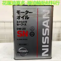在飛比找蝦皮購物優惠-花蓮油真多-NISSAN 日本原廠機油 0W20 4L鐵罐生