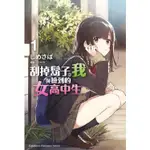 ✨  刮掉鬍子的我與撿到的女高中生 附書套 台灣角川 繁中版 全新/ EACH STORIES 1 2 3 4