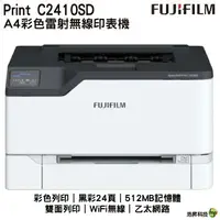 在飛比找樂天市場購物網優惠-FUJIFILM ApeosPort Print C2410
