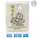 【宜蘭稻鴨米】有機圓糯白米(1KG/包)