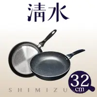 在飛比找PChome24h購物優惠-清水金家福雲石不沾平底鍋32CM