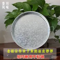 在飛比找蝦皮購物優惠-【超低價+免運】陝西雪花鐵皮蒸涼皮鑼鑼涼皮製作工具涼皮鍋涼皮