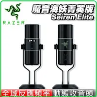 在飛比找樂天市場購物網優惠-Razer 雷蛇 Seiren Elite 魔音海妖精英版 