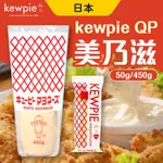 QP 美乃滋 沙拉醬 蛋黃美乃滋 450G 45G 日本 丘比 KEWPIE 蛋黃沙拉醬 吐司 抹醬 蛋黃醬