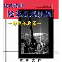 在飛比找momo購物網優惠-【MyBook】抗戰時期國軍武器裝備：野戰砲兵篇(電子書)