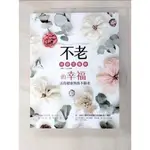 不老的幸福-活得健康熱情不顯老_林靜芸【T5／養生_I59】書寶二手書