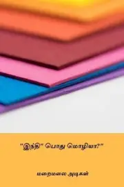 Hindi Pothu Mozhiya? by Maraimalai Adigal (Tamil) Paperback Book