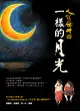 人間條件 4: 一樣的月光 (附2DVD)