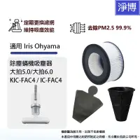 在飛比找蝦皮商城優惠-適用IRIS OHYAMA除塵蟎機大拍5.0 6.0吸塵器I