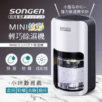 在飛比找蝦皮購物優惠-現貨 免運 SONGEN 松井 MINI炫彩輕巧除濕機 除濕