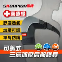 在飛比找松果購物優惠-SKORPION蠍牌 護肩 護肩帶 加壓護肩 肩膀護具 調整