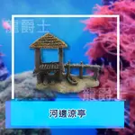 ✨現貨✨[龍爵士水族]河邊涼亭 裝飾品 造景 擺飾 飾品 擺件 魚缸造景 魚缸擺飾 魚躲藏Z18