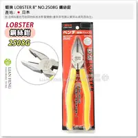 在飛比找蝦皮購物優惠-【工具屋】*含稅* 蝦牌 LOBSTER 8" NO.250