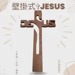 【錦宏閣】壁掛式✞JESUS十字架 上帝 耶穌 居家 生活 擺件 掛件  (中組) 桃花心木 紐西蘭松 【台灣製造】✅