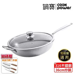 【CookPower鍋寶】七層壓鑄不沾鍋316不鏽鋼蜂巢炒鍋36CM(含蓋) IH/電磁爐適用