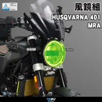 在飛比找蝦皮商城優惠-【DMV】HUSQVARNA 401 21-22 MRA風鏡