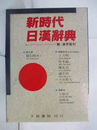 在飛比找蝦皮購物優惠-新時代日漢辭典_原價960元_陳伯陶/主編【T2／字典_CL