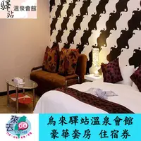 在飛比找蝦皮商城優惠-新北市 驛站溫泉會館 尊爵套房 住宿券 泡湯 美人湯 五星級