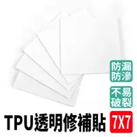 在飛比找momo購物網優惠-【工具網】10入TPU透明修補貼 充氣補漏貼 帳篷防水修補片