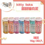 KITTY LICKS 甜甜貓肉泥 30入 貓肉泥 肉泥 甜甜貓