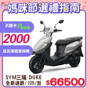 SYM 三陽機車 全新迪爵 DUKE 125 EnMIS/七期/CBS/鼓煞 時鐘+USB充電版