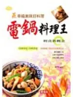 在飛比找TAAZE讀冊生活優惠-電鍋料理王 (二手書)