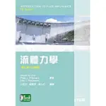 <全新>全華出版 大學用書【流體力學(第七版)(公制版)(附部分內容光碟)(FOX、王民玟、劉澄芳、徐力行)】(2014年3月)(6134017)<大學書城>