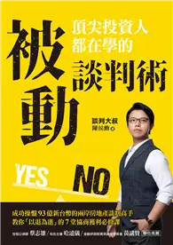 在飛比找TAAZE讀冊生活優惠-頂尖投資人都在學的被動談判術：成功操盤93億新台幣的兩岸房地