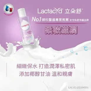 【Lactacyd 立朵舒】私密潔浴露250ml任選2入組 - 全日清爽/生理呵護/亮肌柔滑/柔軟滋潤(私密清潔 私密保養)