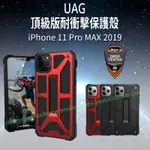 (現貨免運）UAG 頂級版耐衝擊保護殼 IPHONE 11 PRO MAX 2019 手機殼