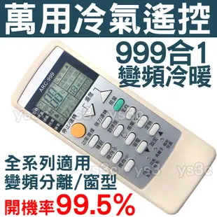 萬用冷氣遙控器 999合1 開機率99.5% 適用 太一 惠而浦 NEOKA 北鄉 大井 川井 遙控專科 冷氣遙控器