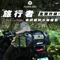 在飛比找momo購物網優惠-【飛銳fairrain】升級版 旅行者多功能防水後座包 90