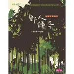 小頭目優瑪5：野人傳奇(十週年紀念版)/張友漁【城邦讀書花園】