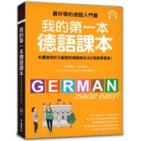 在飛比找蝦皮商城優惠-我的第一本德語課本(最好學的德語入門書適用0基礎到A2(朴鎮