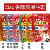 在飛比找iOPEN Mall優惠-現貨CIAO 雙層餅乾 ciao香酥雙層餅乾 ciao餅乾 