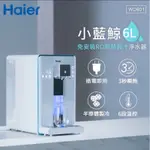 二手(HAIER海爾)瞬熱製冷淨水器 小藍鯨 免安裝 RO淨水器 氫水機 泡奶機