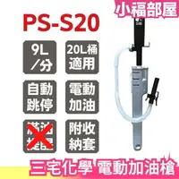 在飛比找樂天市場購物網優惠-【PS-S20】日本 三宅化學 電動加油槍 汽機車煤油暖爐(